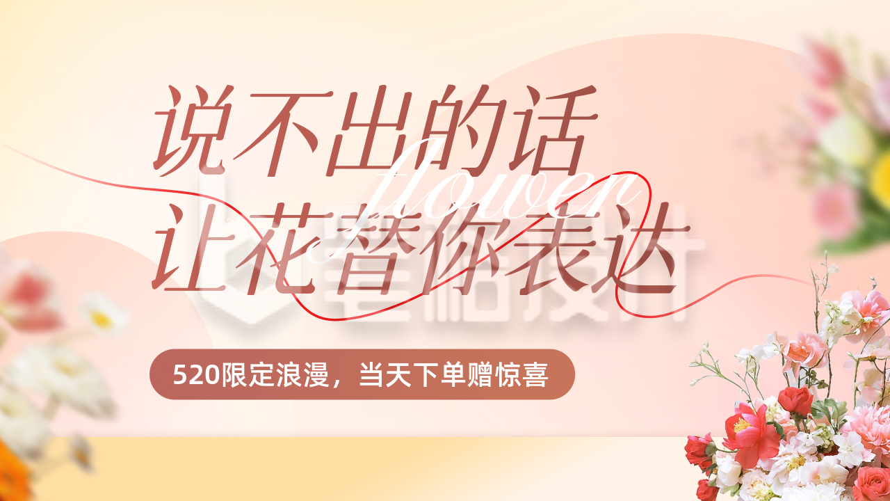 520花店促销活动宣传公众号图文封面