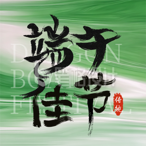 端午节毛笔字渐变宣传封面次图 端午节毛笔字渐变宣传封面次图