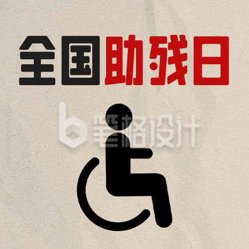 全国助残日创意公众号次图