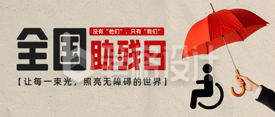 全国助残日创意公众号首图