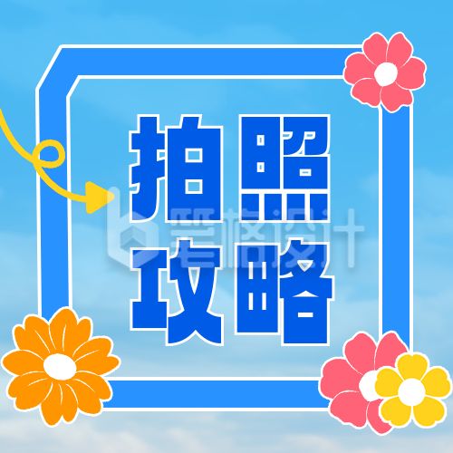 毕业季拍照攻略公众号次图