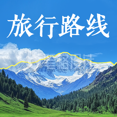 毕业季旅行路线推荐公众号次图