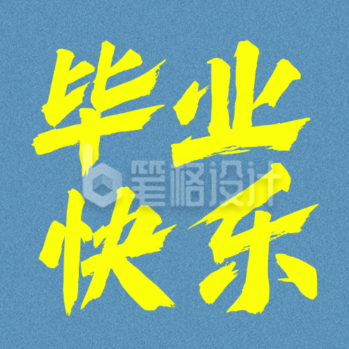 毕业季大字文案分享公众号次图 毕业季大字文案分享公众号次图
