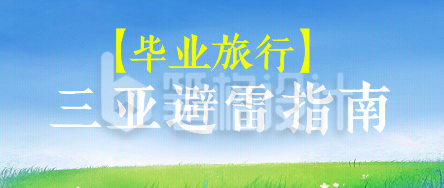 毕业季三亚旅游避雷指南公众号首图 毕业季三亚旅游避雷指南公众号首图