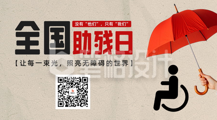 全国助残日创意二维码