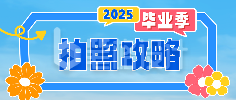 毕业季拍照打卡攻略分享公众号首图 毕业季拍照打卡攻略分享公众号首图