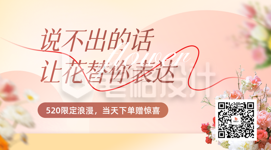 520花店促销活动宣传二维码
