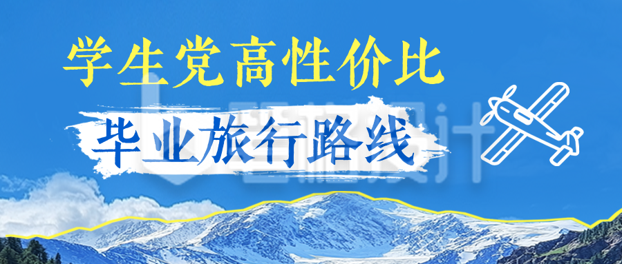 毕业季旅行路线推荐公众号首图 毕业季旅行路线推荐公众号首图