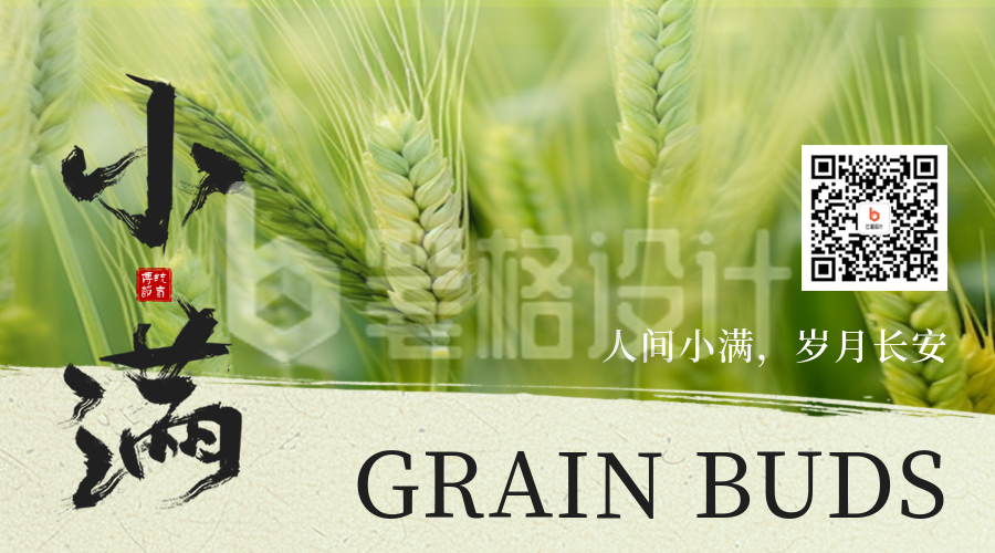 小满实景祝福二维码