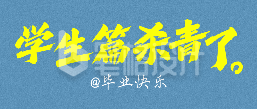 毕业季大字文案分享公众号首图 毕业季大字文案分享公众号首图