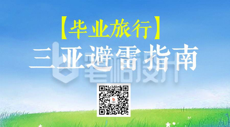 毕业季三亚旅游避雷指南二维码
