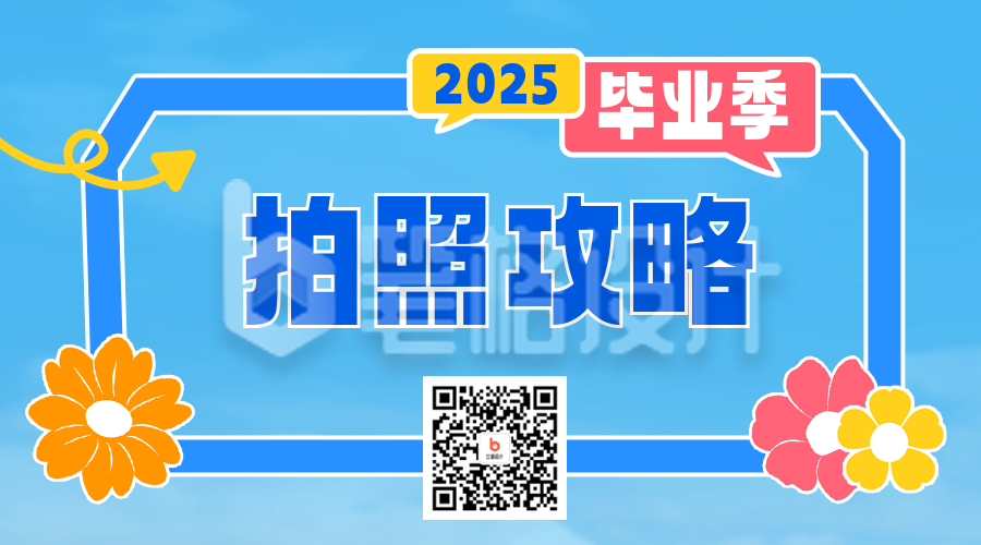 毕业季拍照攻略二维码