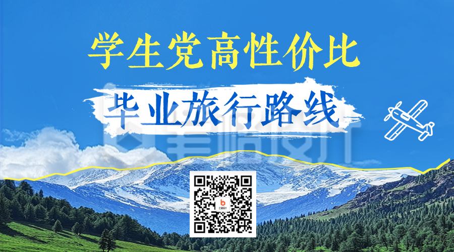 毕业季旅行路线推荐二维码