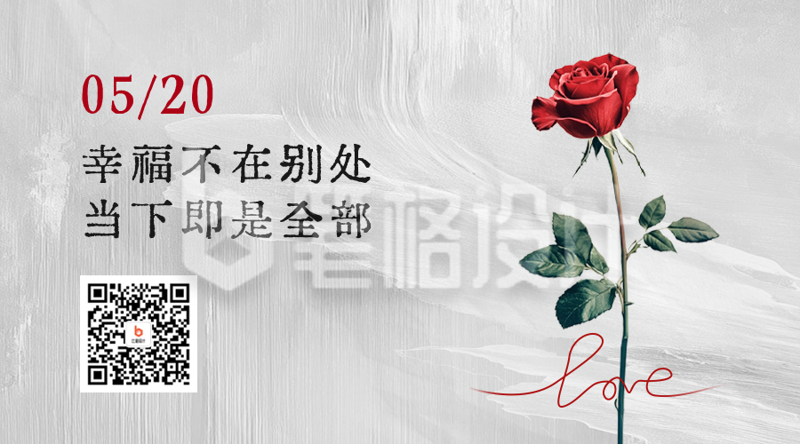 520情人节文案分享二维码