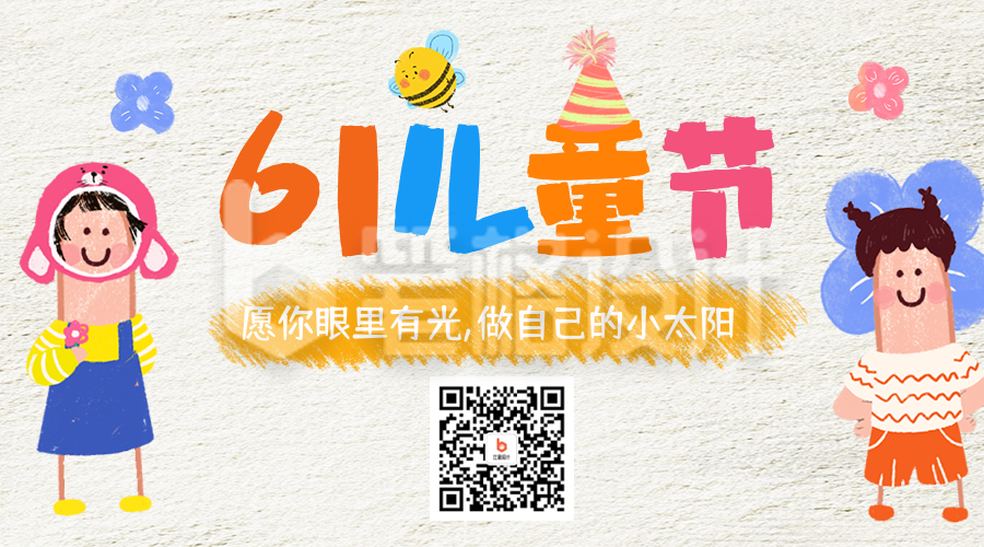 儿童节趣味祝福二维码