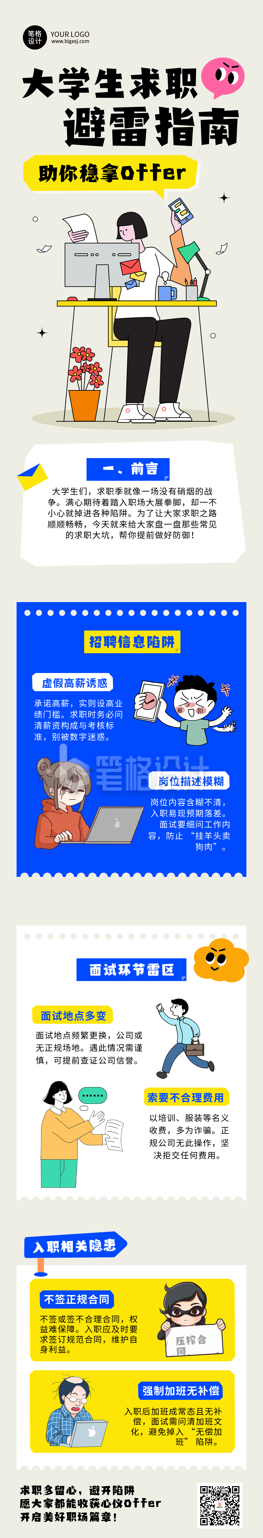 大学生求职避雷指南简约公众号长图 大学生求职避雷指南简约公众号长图