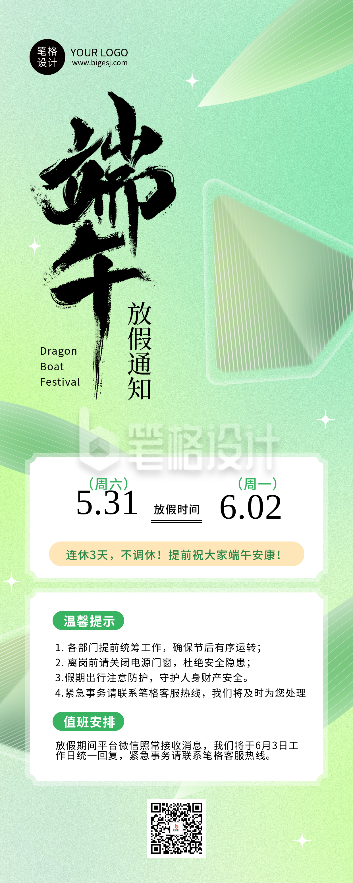 端午节放假通知绿色简约长图海报 端午节放假通知绿色简约长图海报
