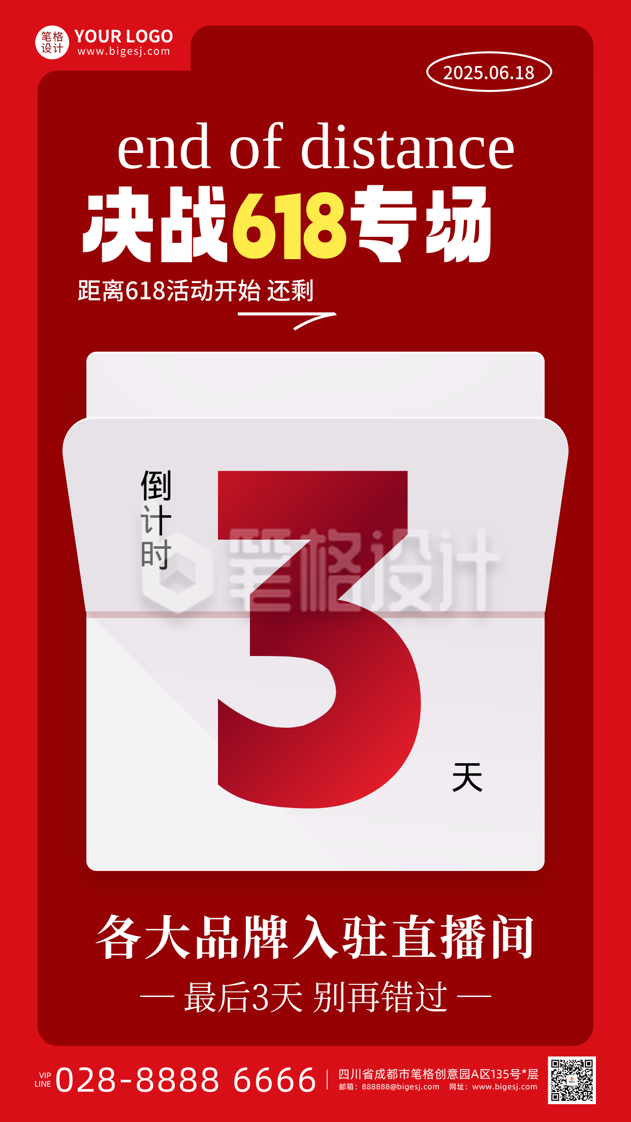 618倒计时3天活动宣传海报