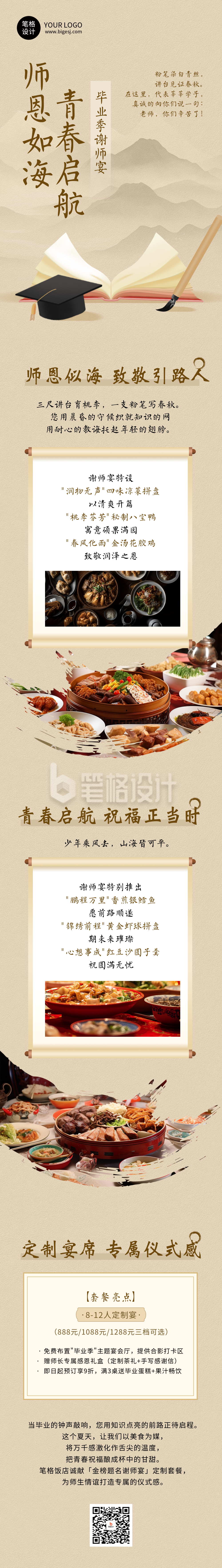 毕业季谢师宴简约公众号长图