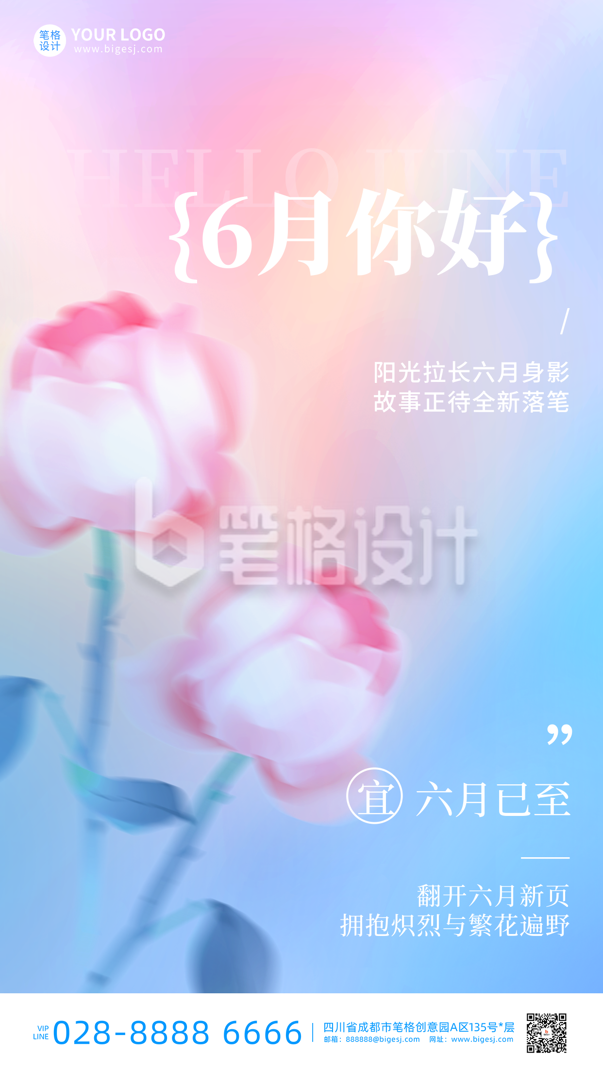 六月你好手机宣传海报