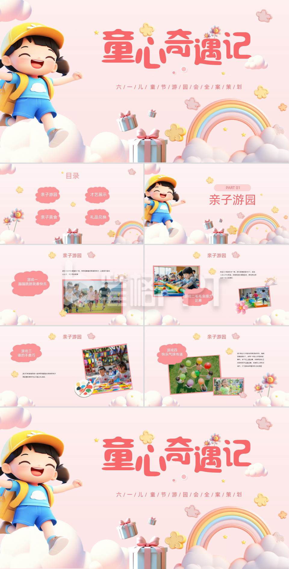 粉色3D风儿童节游园会全案策划PPT模板 粉色3D风儿童节游园会全案策划PPT模板