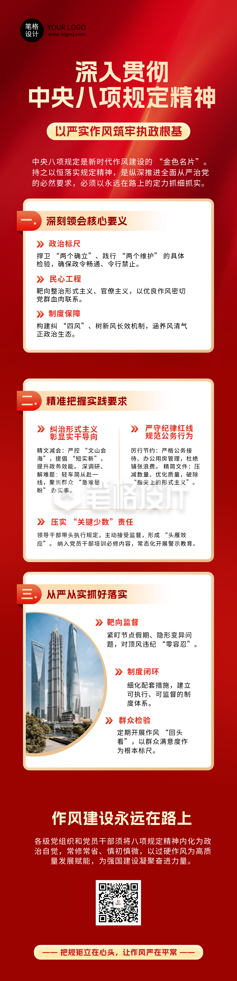 深入贯彻中央八项规定精神党政学习红色简约公众号长图