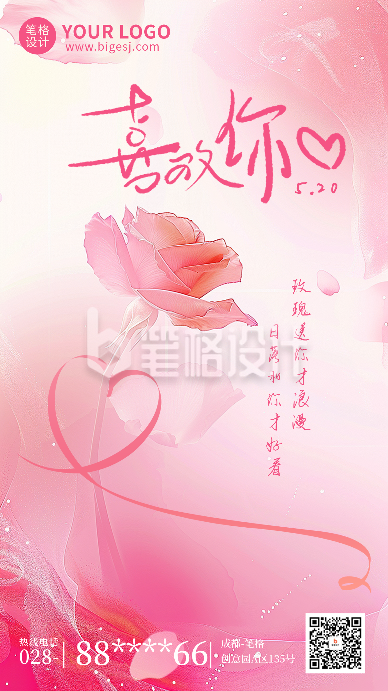 520情人节祝福宣传海报