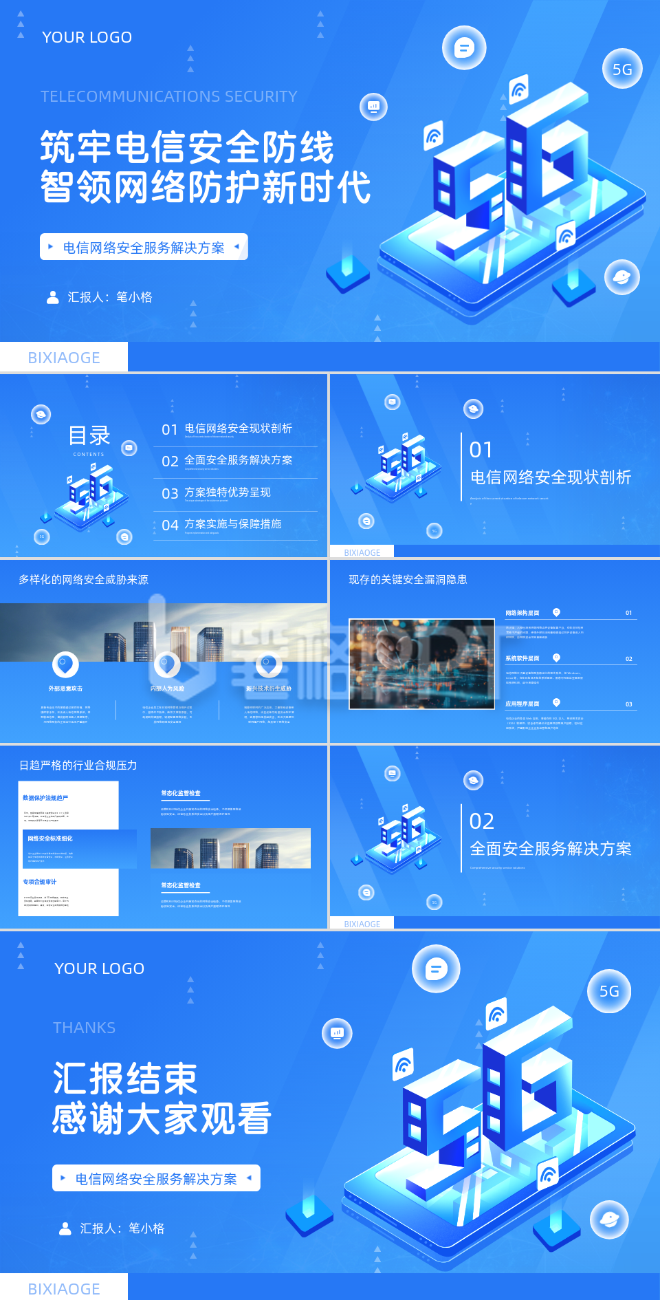 蓝色科技风电信网络安全服务PPT 蓝色科技风电信网络安全服务PPT