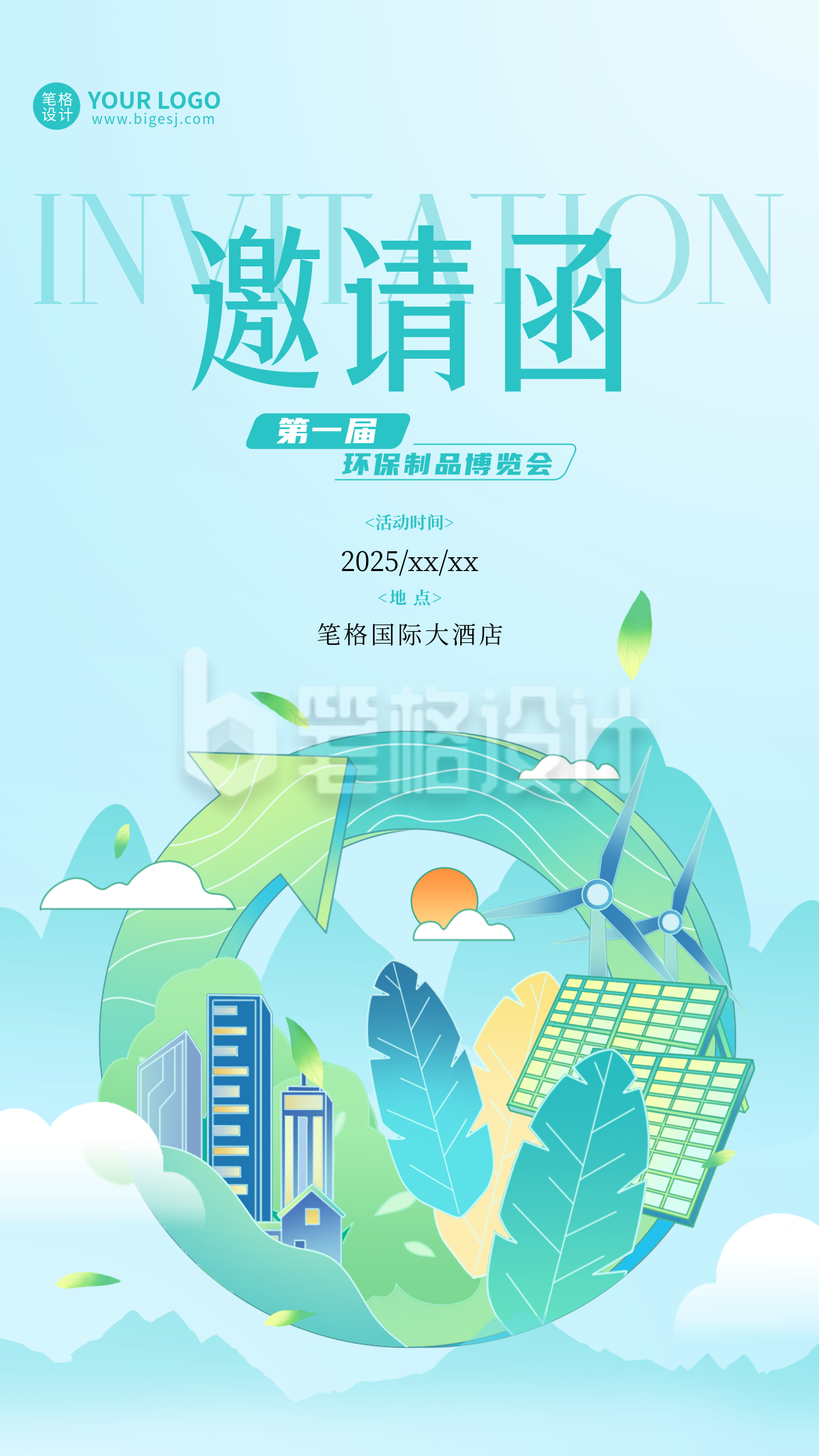 公益环保活动邀请函宣传海报