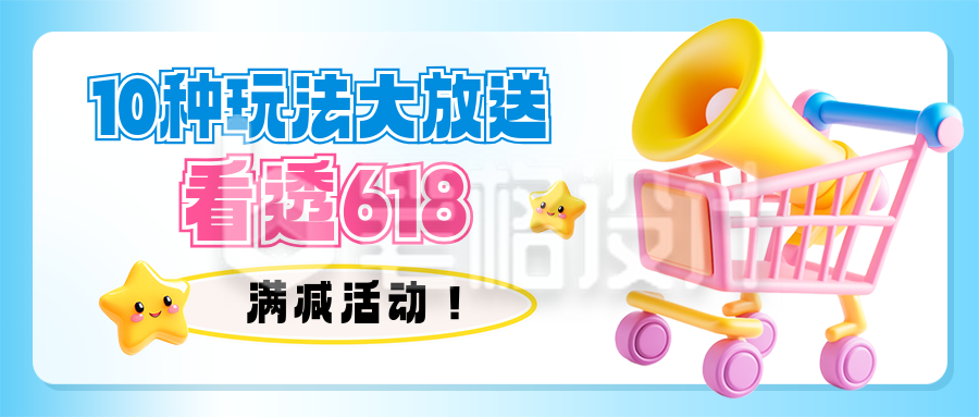 618电商促销优惠3D活动封面首图
