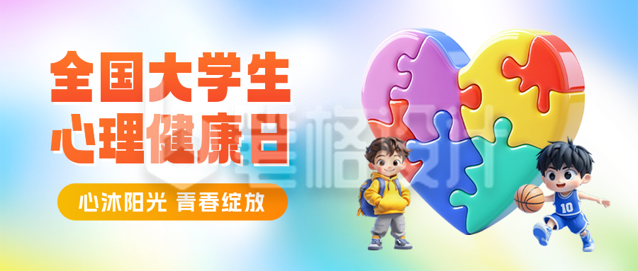 全国大学生心理健康日宣传公众号首图