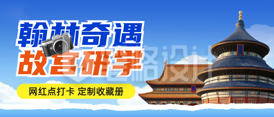 北京研学夏令营活动宣传公众号首图 北京研学夏令营活动宣传公众号首图