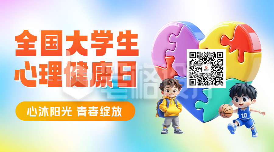 全国大学生心理健康日宣传二维码