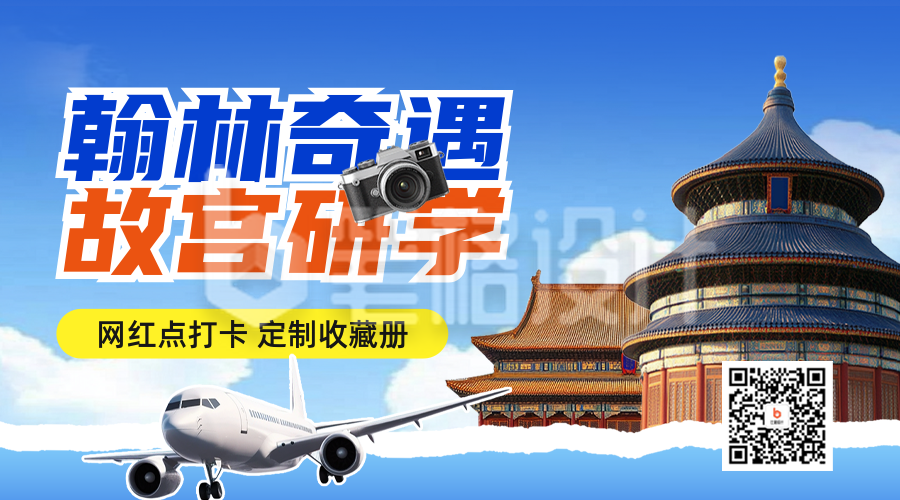 北京研学夏令营活动宣传二维码