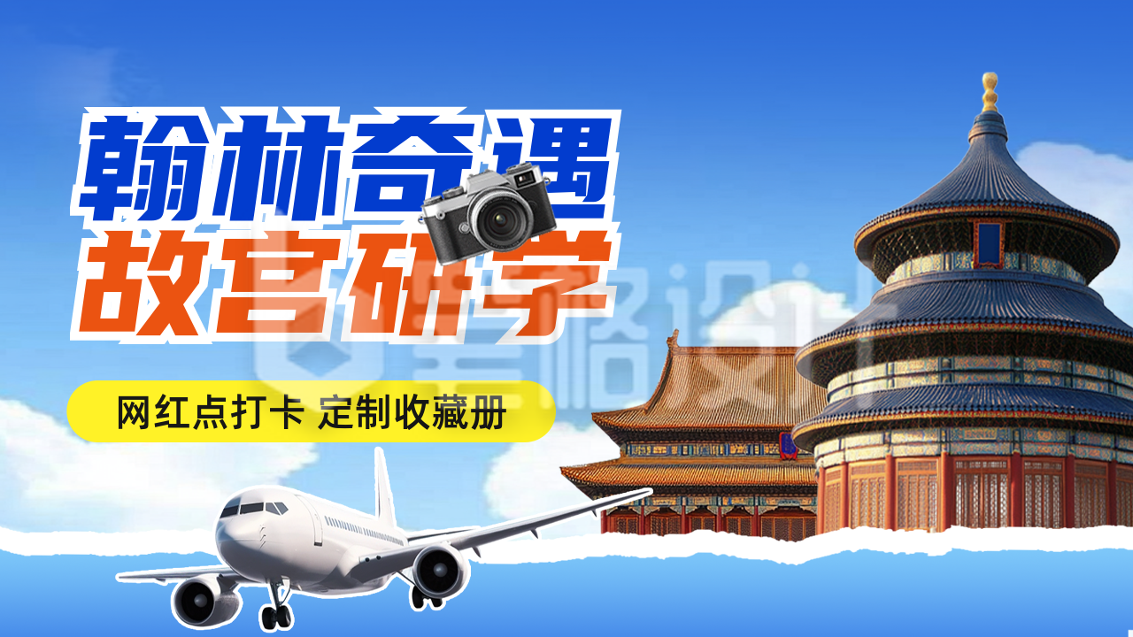 北京研学夏令营活动宣传公众号图文封面