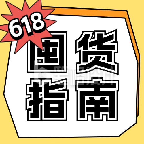 618囤货必看攻略分享公众号次图 618囤货必看攻略分享公众号次图