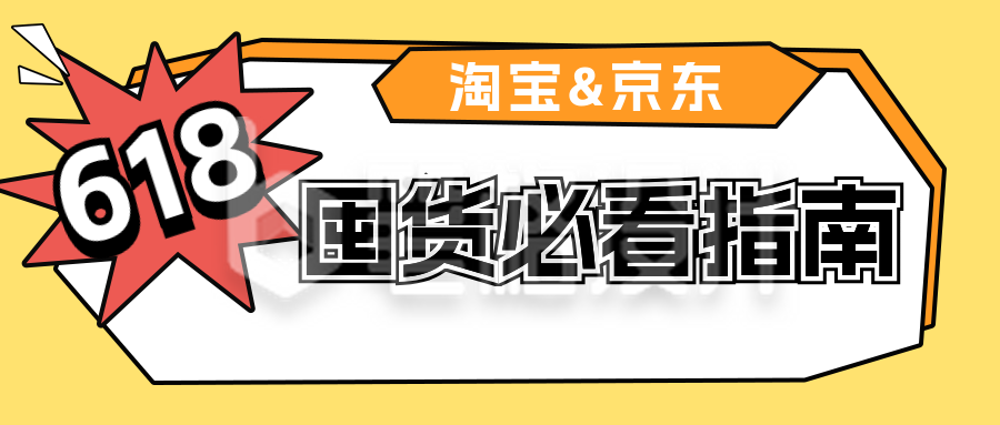 618囤货必看攻略分享公众号首图 618囤货必看攻略分享公众号首图
