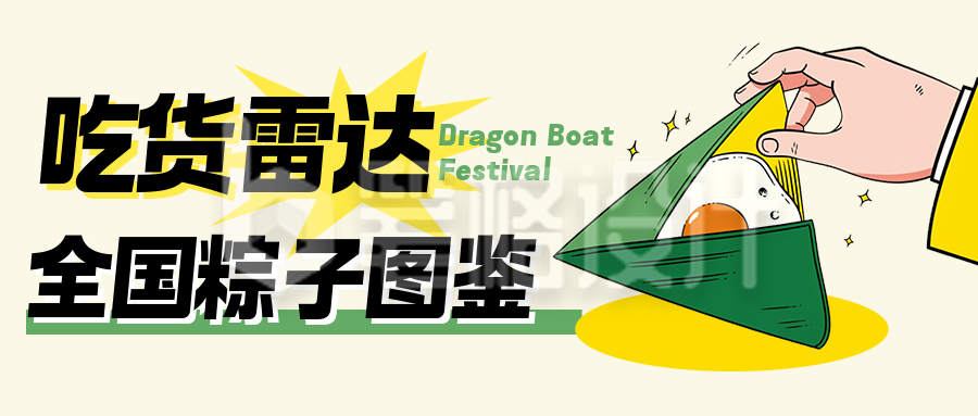 端午节美食攻略分享公众号首图 端午节美食攻略分享公众号首图