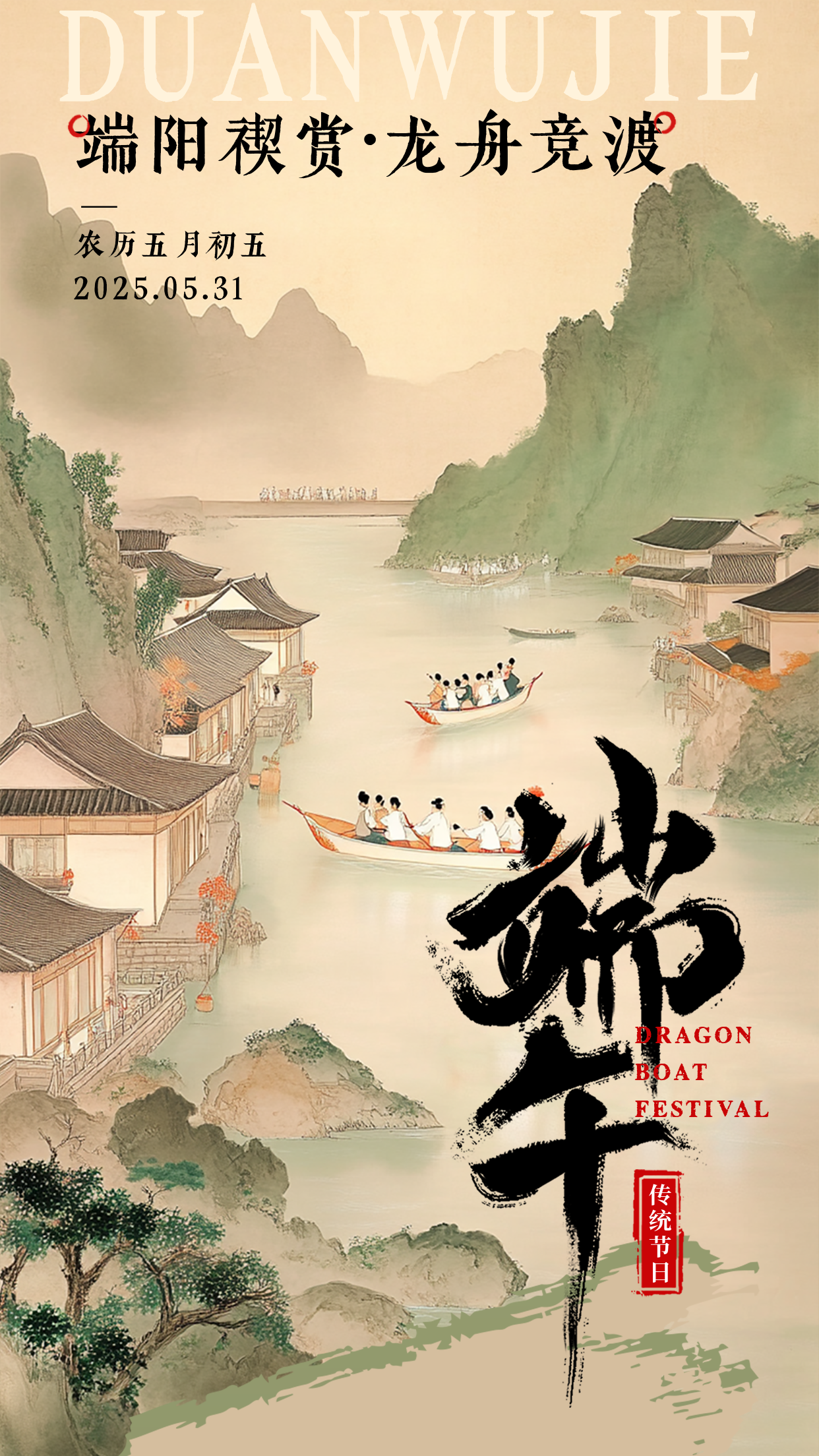 端午节祝福古风宣传海报