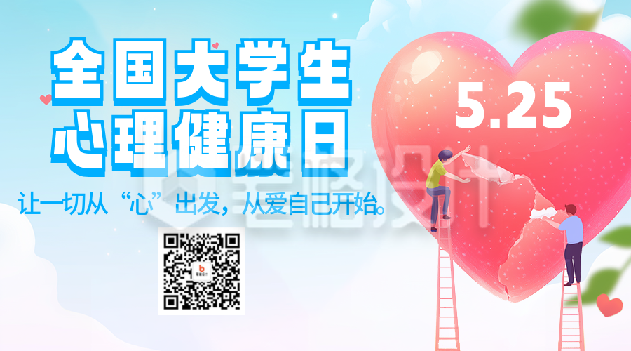 全国大学生心理健康日宣传二维码