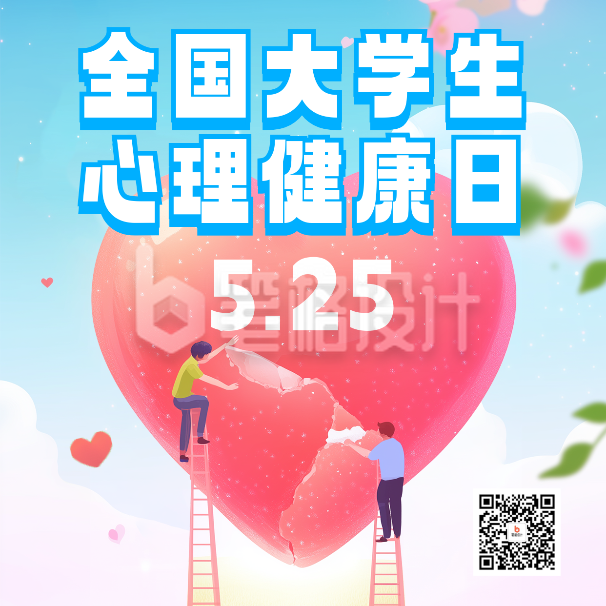 全国大学生心理健康日宣传方形海报