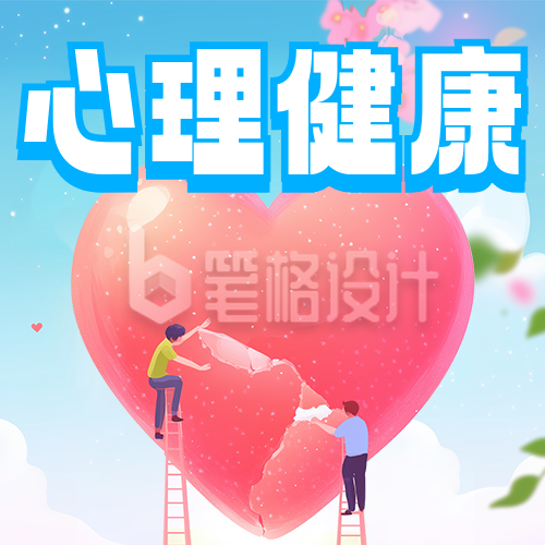 全国大学生心理健康日宣传公众号次图
