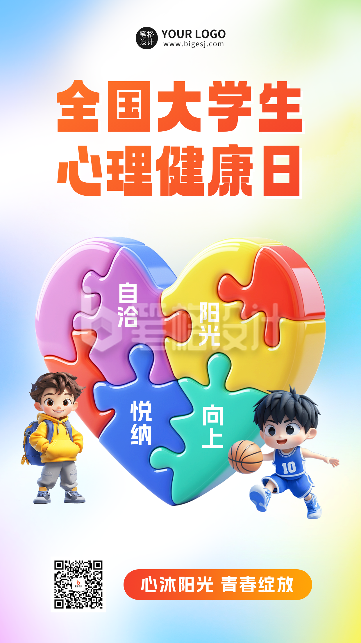 全国大学生心理健康日宣传海报