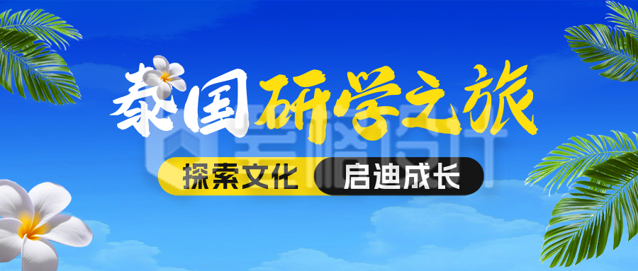 泰国研学之旅宣传公众号首图
