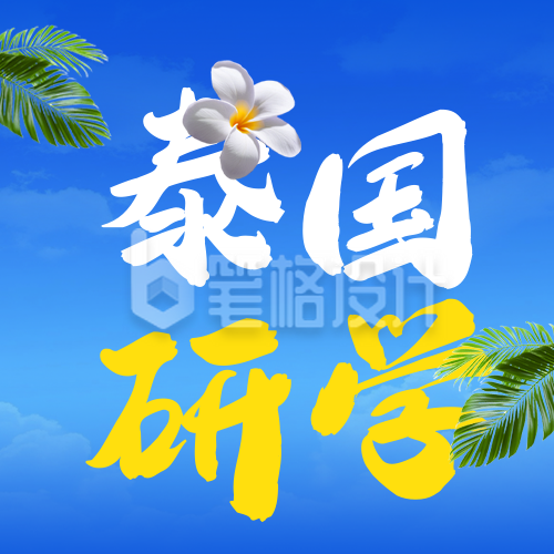 泰国研学宣传公众号次图