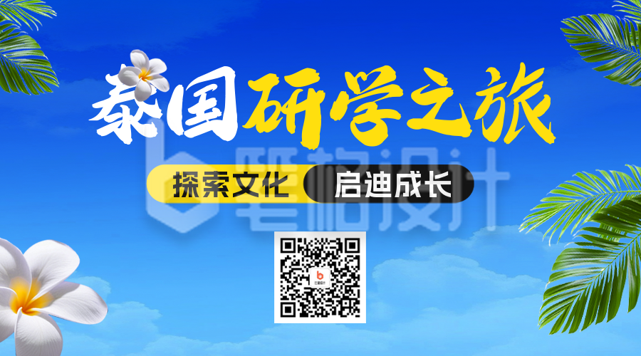 泰国研学之旅宣传二维码