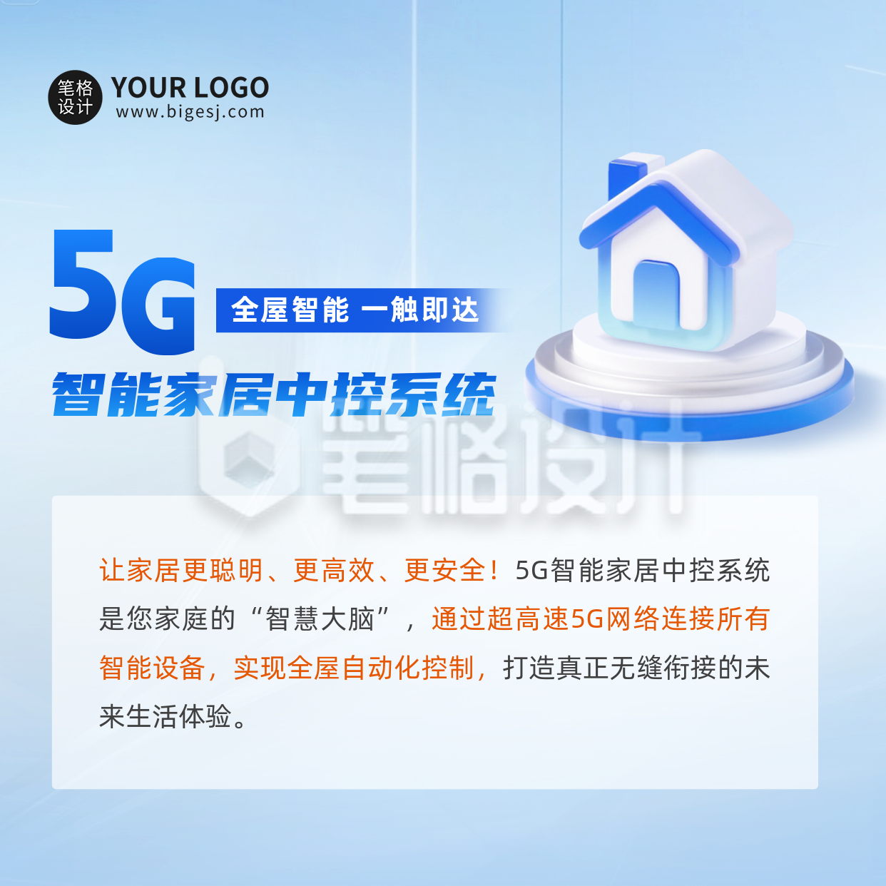 智能家居产品宣传方形海报