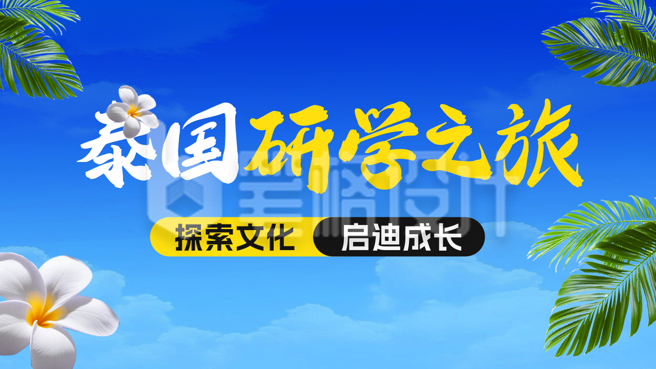 泰国研学之旅宣传公众号图文封面