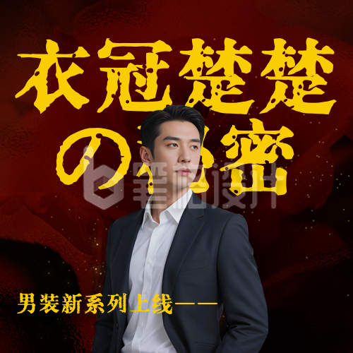 服装促销优惠霸总衣服实景封面次图