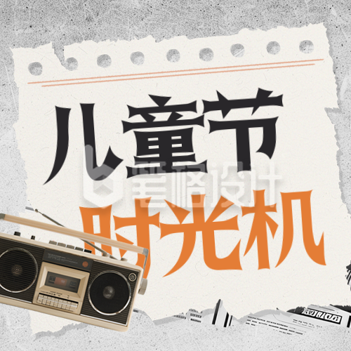 六一儿童节怀旧宣传推广封面次图 六一儿童节怀旧宣传推广封面次图